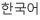 韓語(yǔ)